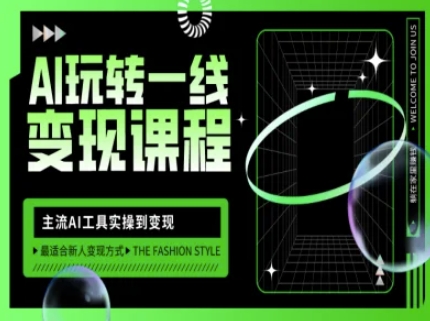 AI玩转一线变现课程，主流AI工具实操到变现，玩转AI自媒体，打爆你的线上流量-快名资源网