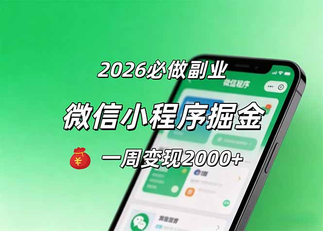 2026微信小程序掘金，简单好上手，一周变现2000+-快名资源网