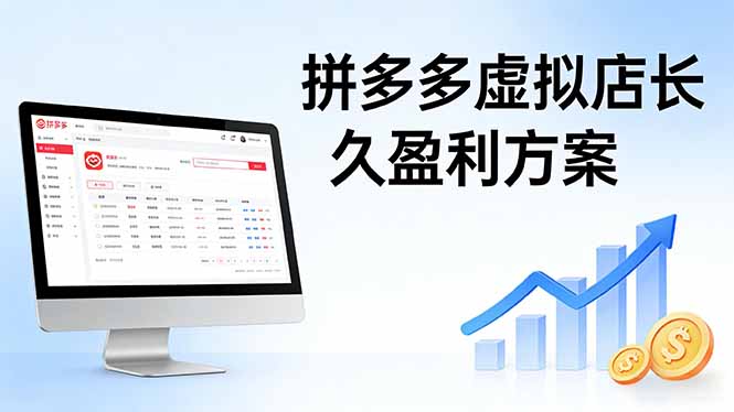 拼多多虚拟店长久盈利方案：实操步骤 + 矩阵思路，日入 1K 不难-快名资源网