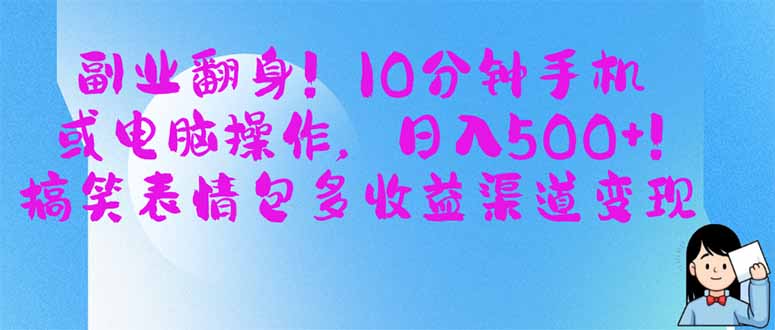 副业翻身！10分钟手机或电脑操作，日入500+,搞笑表情包多收益渠道变现-快名资源网