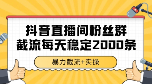 抖音直播间粉丝群暴力截流，一台电脑每天稳定2000条数据【揭秘】-快名资源网