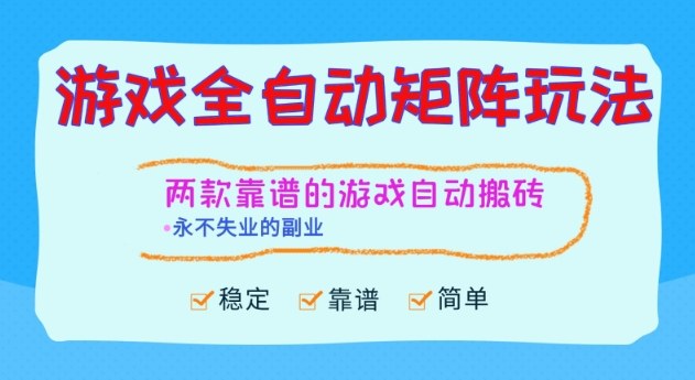 两款靠谱的游戏全自动搬砖项目，日入1k+，稳定可矩阵，永不失业的副业【揭秘】-快名资源网
