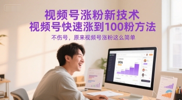 视频号涨粉新技术，视频号快速涨到100粉方法，不伤号，原来视频号涨粉这么简单-快名资源网