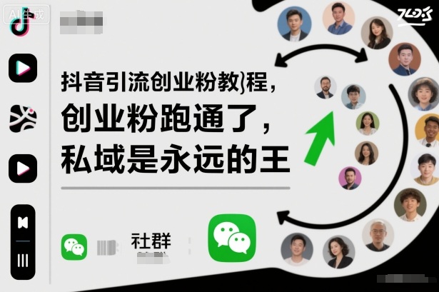 抖音引流创业粉教程，创业粉终于跑通了，私域是永远的王-快名资源网