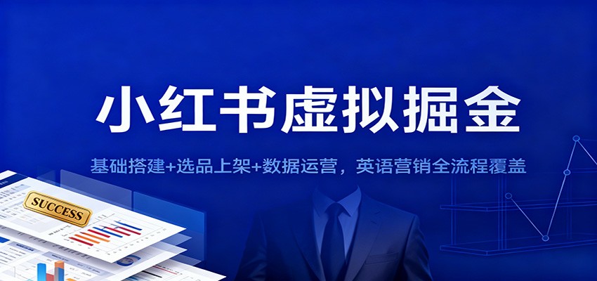 小红书虚拟掘金：基础搭建+选品上架+数据运营，英语营销全流程覆盖-快名资源网