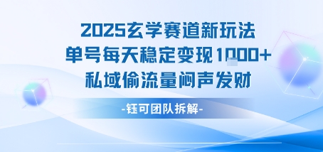 2025玄学赛道新玩法单号每天稳定变现1k+私域偷流量闷声发财-快名资源网