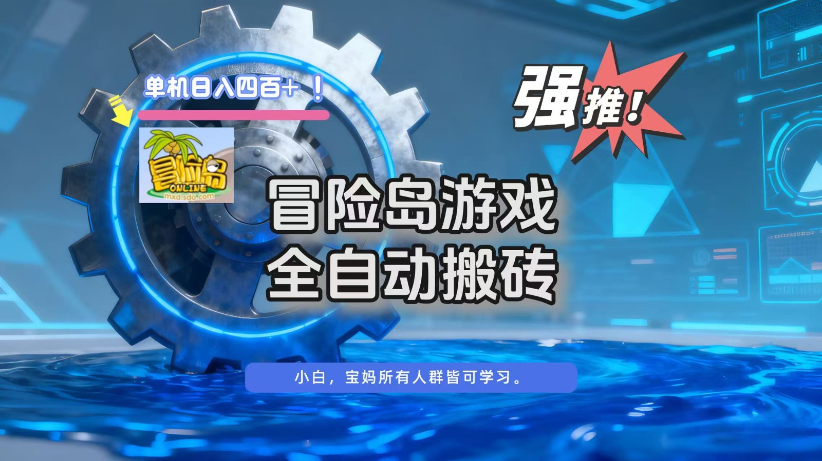 冒险岛游戏全自动搬砖，单机日入400+-快名资源网