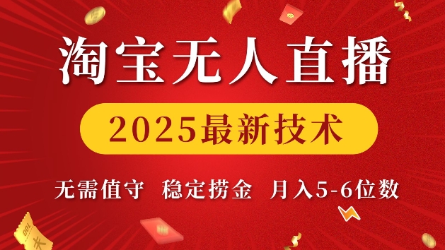 淘宝无人直播2025最新技术 无需值守，稳定捞金，月入5位数【揭秘】-快名资源网