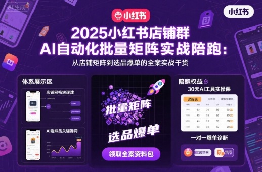 2025小红书店铺群AI自动化批量矩阵实战陪跑，从店铺矩阵到选品爆单的全案实战干货-快名资源网