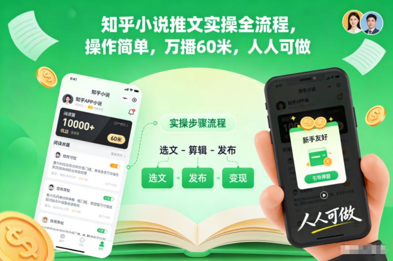 知乎小说推文实操全流程，操作简单，万播60米，人人可做-快名资源网