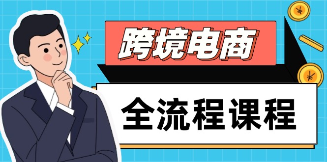 跨境电商全流程课程，社媒运营独立站搭建，掌握选品流量，实现高效出海-青虫资源网
