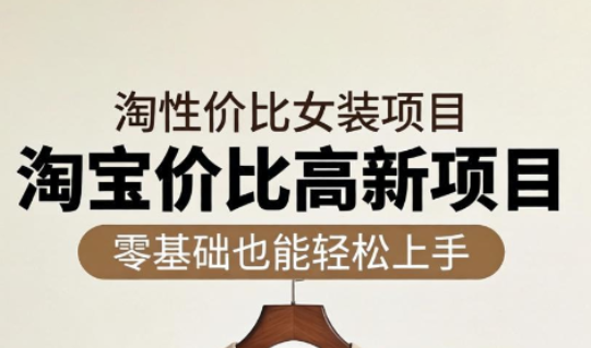 响蚁学苑·淘宝超高价女装项目-快名资源网