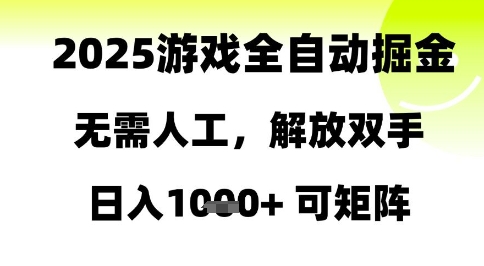 2025游戏全自动掘金，无需人工，解放双手日入1k+可矩阵【揭秘】-快名资源网