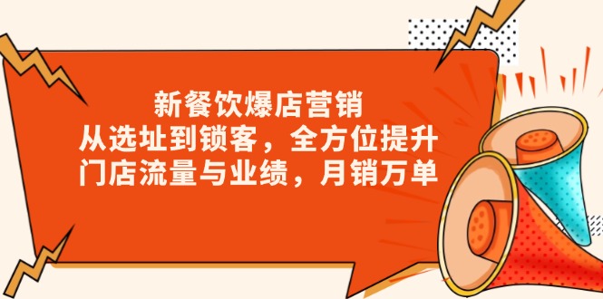 新 餐饮爆店营销，从选址到锁客，全方位提升门店流量与业绩，月销万单-快名资源网