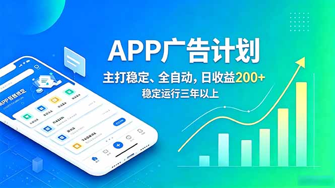 长期稳定APP广告自动化创收计划，稳定运行三年以上。日收益200+-快名资源网