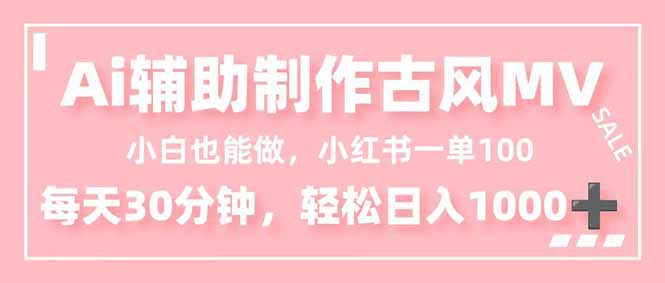 小白也能做！AI辅助制作古风MV，小红薯一单100，每天30分钟轻松日入1000+-快名资源网