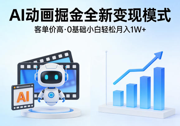AI动画掘金全新变现模式，客单价高，0基础小白也能轻松月入1W+-快名资源网