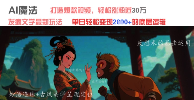 AI魔法：发疯文学最新玩法，打造爆款视频，轻松涨粉近30W，单日变现1k+-快名资源网