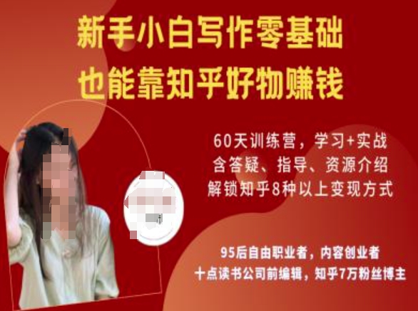 知乎好物陪跑营，新手小白写作零基础，也能靠知乎好物挣钱-快名资源网