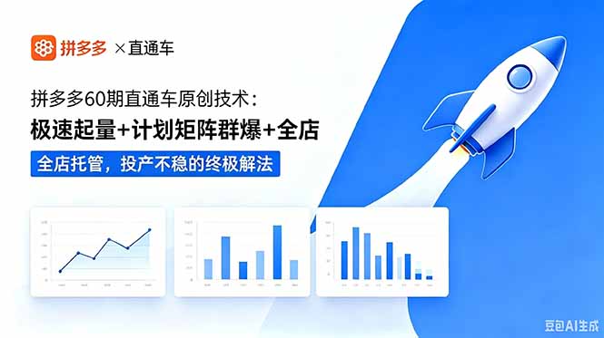 拼多多60期直通车原创技术：极速起量+计划矩阵群爆+全店托管，投产不稳的终极解法-快名资源网