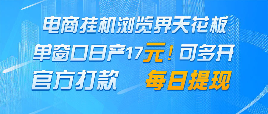 电商挂机浏览界天花板 单窗口日收益17＋ 每日提现 官方打款-快名资源网