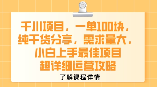 千川项目，一单1张，纯干货分享，需求量大，小白上手最佳项目，超详细运营攻略-快名资源网