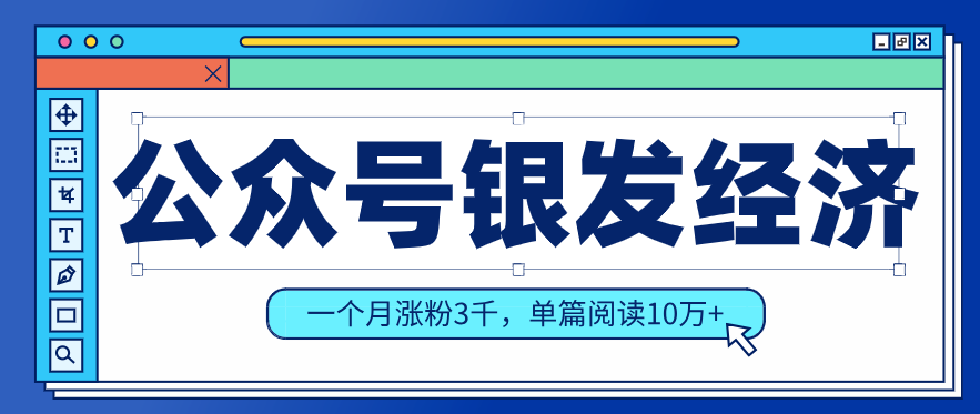 公众号老年哲学鸡汤赛道，一个月涨粉3千，单篇阅读10万+(详细操作教程)-快名资源网