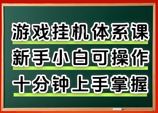 从0上手掌握游戏挂G全流程，新手小白当天上手当天出收益，一对一辅导【揭秘】-快名资源网