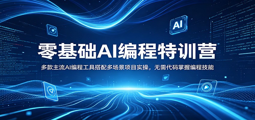 零基础AI编程特训营：多款主流AI编程工具搭配多场景项目实操，无需代码掌握编程技能-青虫资源网