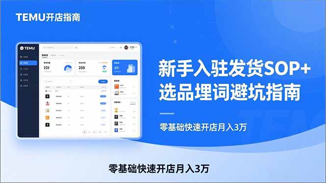 TEMU从入门到爆单：新手入驻发货SOP+选品埋词避坑指南，零基础快速开店月入3万-快名资源网