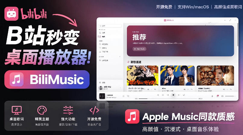 B站秒变音乐播放器！完全开源免费，把B站变成像Apple Music一样顺手的桌面音乐资料库，BiliMusic-青虫资源网