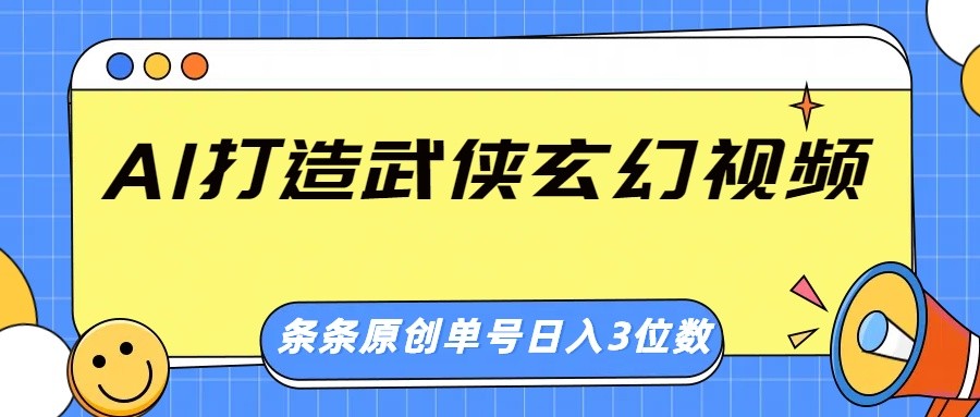 AI打造武侠玄幻视频，条条原创、画风惊艳，单号轻松日入三位数-快名资源网
