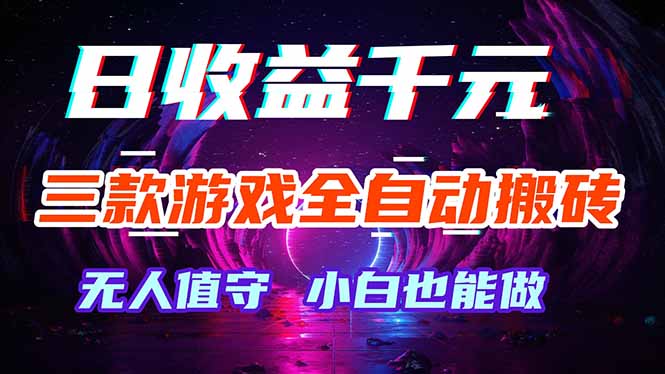 三款游戏全自动打金玩法，绿色稳定！日入1000+！-快名资源网
