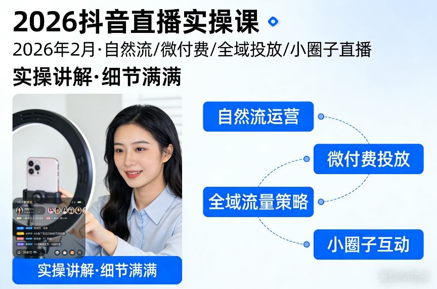 2026抖音直播实操课2026年2月，自然流、微付费、全域投放、小圈子直播，实操讲解，细节满满-快名资源网