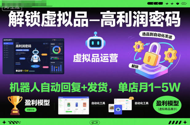 解锁虚拟品高利润密码：机器人自动回复+发货，单店月1-5W【揭秘】-青虫资源网
