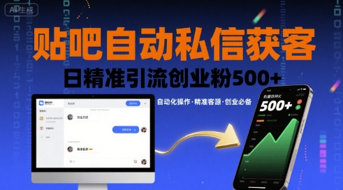 贴吧自动私信获客，日精准引流创业粉500+-快名资源网