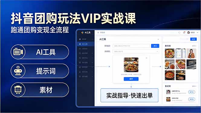 抖音团购玩法VIP实战课-更新：原创视频制作+全国地址挂载+AI工具+提示词+素材，全流程-快名资源网