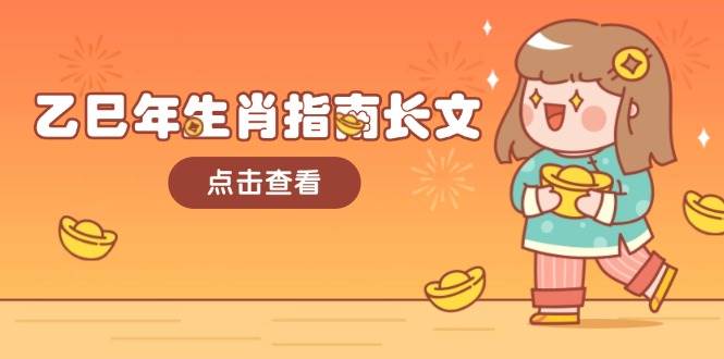 乙巳年生肖指南长文，结合大环境与生肖，字字精华，助你财福顺利 迎接好运-快名资源网