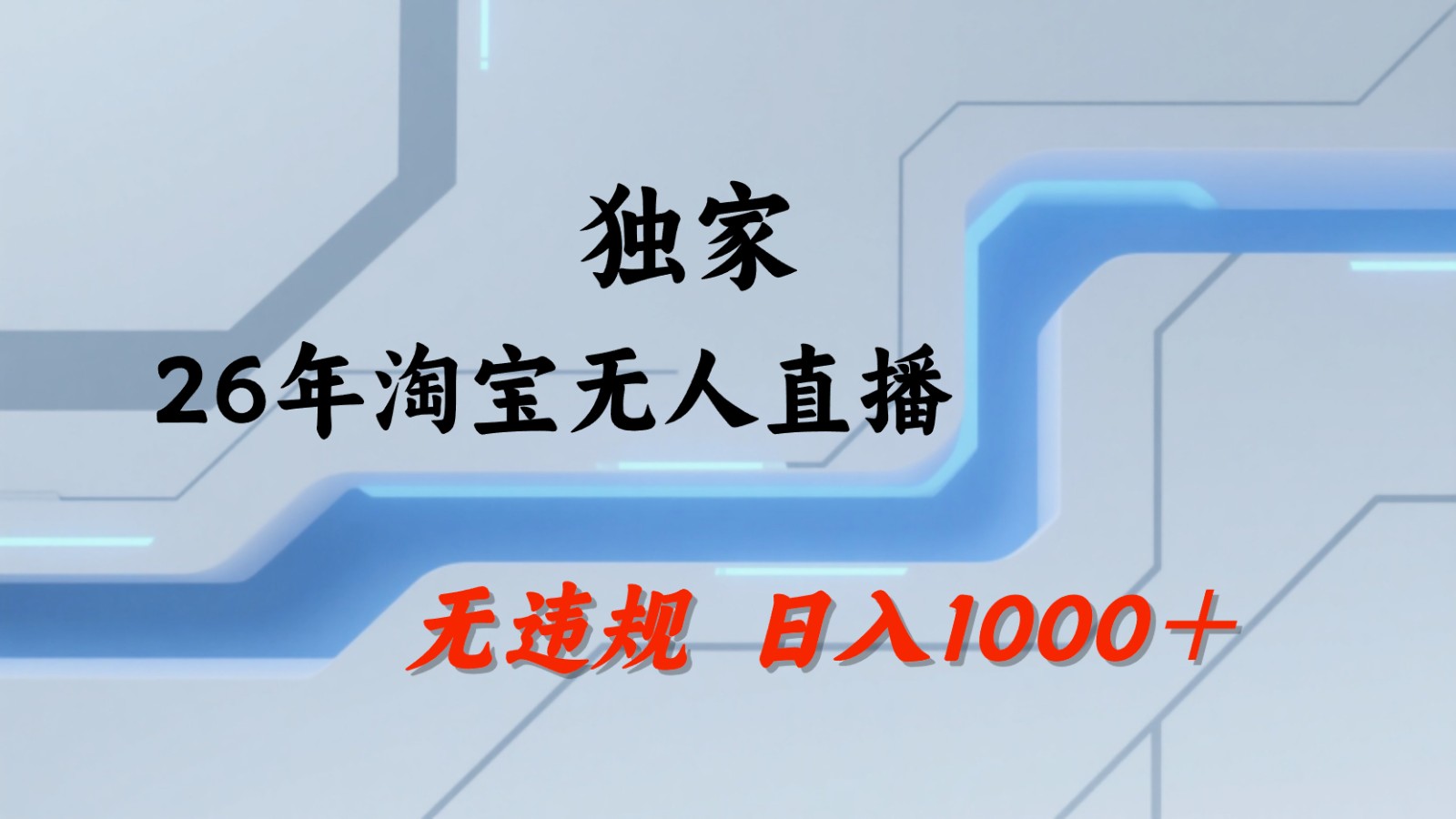 淘宝无人直播：不违规、不封号，直播35小时狂卖13万，全年都是旺季，还能批量矩阵操作-快名资源网