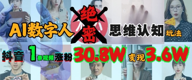 AI数字人绝密思维认知玩法，抖音1条视频涨粉30.8W，变现过W-快名资源网