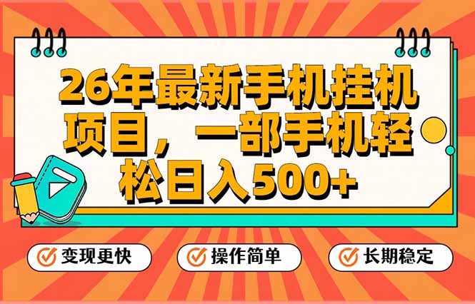 26年最新手机挂机项目，一部手机，轻松日入500+，支持矩阵放大-快名资源网