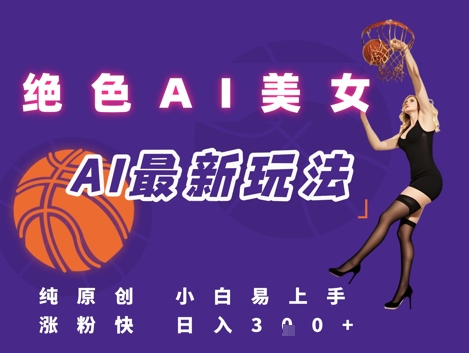 引流秘籍，AI美女绝美视屏，打造纯原创视屏，小白轻松掌握流量密码，日入3张-青虫资源网