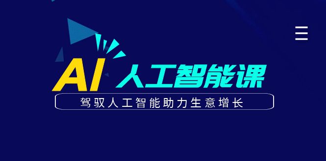 更懂商业的AI人工智能课，驾驭人工智能助力生意增长(更新116节)-青虫资源网