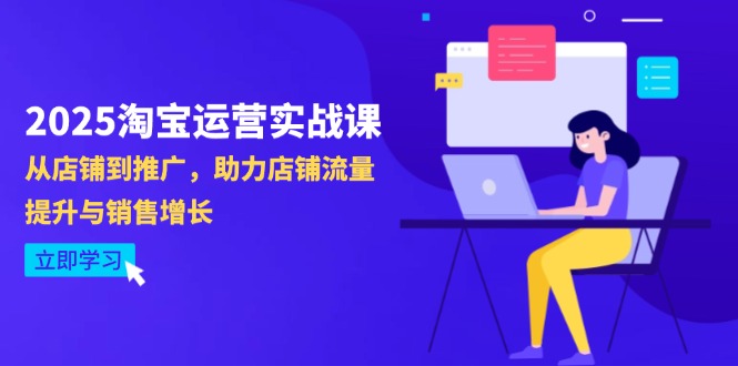 2025淘宝运营实战课-4月更新：从店铺到推广，助力店铺流量提升与销售增长-快名资源网