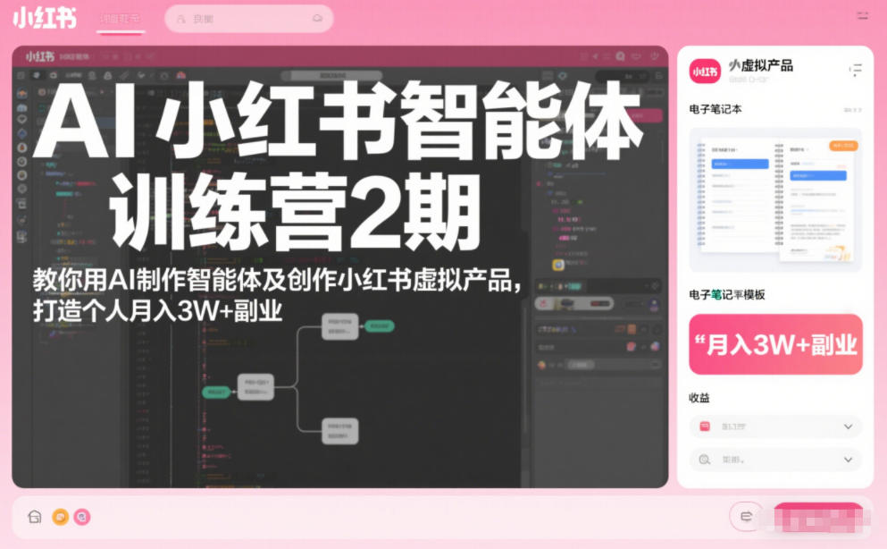 AI小红书智能体训练营2期，教你用AI制作智能体及创作小红书虚拟产品，打造个人月入3W+副业(完结)-青虫资源网