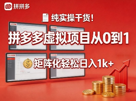 纯实操干货！拼多多虚拟项目从0到1，矩阵化轻松日入1k+【揭秘】-快名资源网