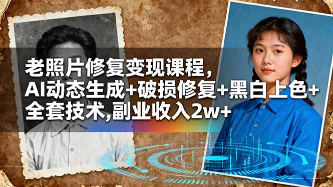 老照片修复变现课程，AI动态生成+破损修复+黑白上色+全套技术,副业收入2w+-快名资源网