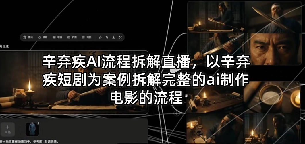 辛弃疾AI流程拆解直播，以辛弃疾短剧为案例拆解完整的ai制作电影的流程-快名资源网