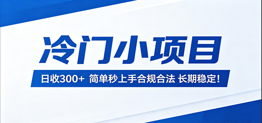 冷门小项目，日收300＋，简单秒上手合规合法，长期稳定！-快名资源网