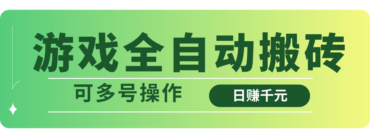 游戏全自动搬砖，日赚千元，可多号操作-快名资源网